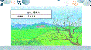 人教部編版一年級(jí)下冊(cè)語(yǔ)文語(yǔ)文園地七課件.pptx
