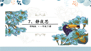 人教部編版一年級下冊語文7.靜夜思課件.pptx