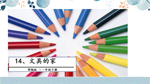 人教部編版一年級下冊語文14.文具的家課件.pptx