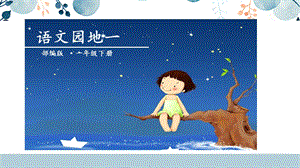 人教部編版一年級(jí)下冊(cè)語(yǔ)文語(yǔ)文園地一課件.pptx