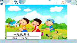 人教部編版一年級下冊語文口語交際：一起做游戲 課件.pptx