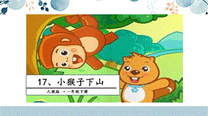 人教部編版一年級(jí)下冊(cè)語文17.小猴子下山課件.pptx