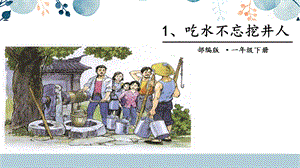 人教部編版一年級下冊語文1.吃水不忘挖井人 課件.pptx