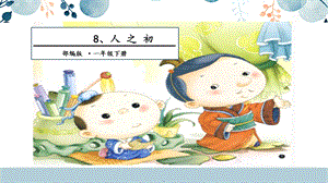 人教部編版一年級下冊語文8.人之初課件.pptx