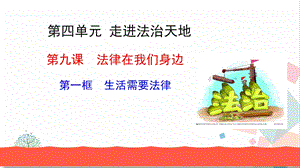 人教版七年級(jí)下冊(cè)道德與法治9.1生活需要法律課件.ppt