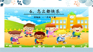 人教部編版一年級下冊語文6.怎么都快樂課件.pptx