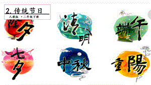 人教部編版二年級下冊語文2 傳統(tǒng)節(jié)日. 第一課時(shí) 課件.pptx
