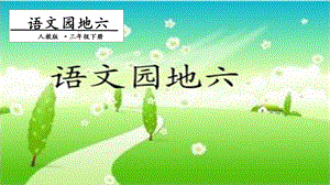 人教部編版三年級(jí)下冊(cè)語(yǔ)文語(yǔ)文園地六.第一課時(shí) 課件.pptx