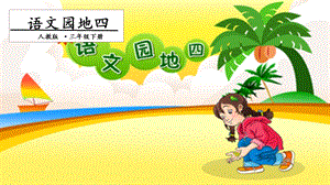 人教部編版三年級下冊語文語文園地四. 第二課時 課件.pptx