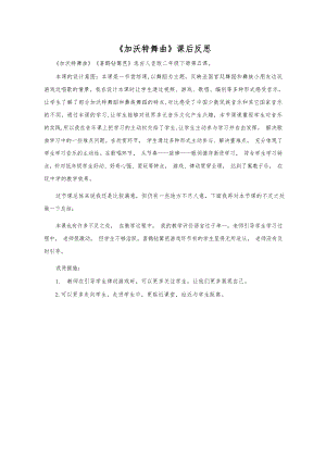 人音版二年級下冊音樂5《加沃特舞曲》課后反思（蘇老師公開課）.docx