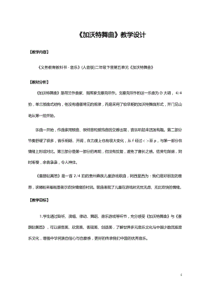 人音版二年級下冊音樂5加沃特舞曲教學(xué)設(shè)計(jì)（蘇老師公開課）.docx
