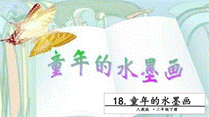 人教部編版三年級下冊語文18 童年的水墨畫. 第二課時 課件.pptx