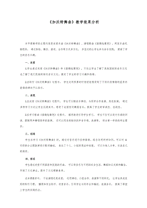 人音版二年級下冊音樂5《加沃特舞曲》效果分析（蘇老師公開課）.docx