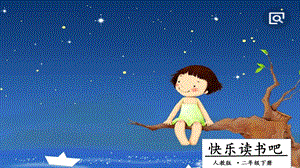 人教部編版二年級下冊語文快樂讀書吧：讀讀兒童故事.一課時課件.pptx