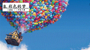 人教部編版二年級下冊語文8 彩色的夢. 第二課時 課件.pptx