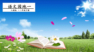 人教部編版二年級下冊語文語文園地一. 一課時 課件.pptx