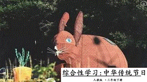 人教部編版三年級下冊語文綜合性學習：中華傳統節日 課件.pptx
