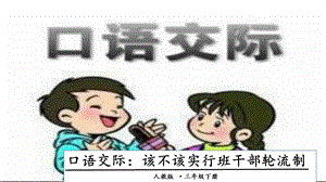 人教部編版三年級下冊語文口語交際：該不該實行班干部輪流制課件.pptx
