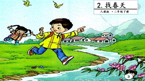 人教部編版二年級下冊語文2 找春天. 第二課時 課件.pptx