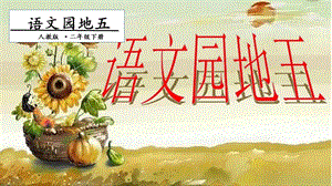 人教部編版二年級下冊語文語文園地五. 一課時 課件.pptx