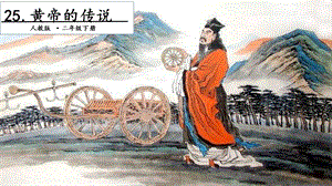 人教部編版二年級下冊語文25黃帝的傳說.第二課時課件.pptx