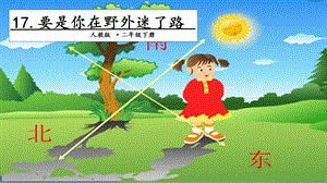 人教部編版二年級下冊語文17要是你在野外迷了路. 第一課時(shí) 課件.pptx