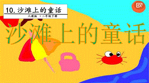 人教部編版二年級下冊語文10沙灘上的童話.第二課時課件.pptx