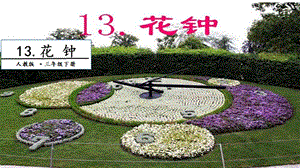 人教部編版三年級下冊語文13花鐘.第二課時課件.pptx