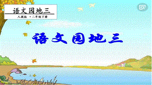 人教部編版二年級下冊語文語文園地三. 一課時 課件.pptx