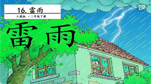 人教部編版二年級下冊語文16 雷雨. 第一課時(shí) 課件.pptx