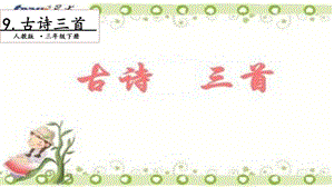 人教部編版三年級下冊語文9 古詩三首. 第二課時 課件.pptx
