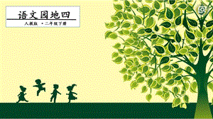 人教部編版二年級下冊語文語文園地四. 一課時 課件.pptx