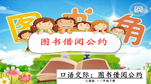 人教部編版二年級下冊語文口語交際五：圖書借閱公約. 一課時 課件.pptx
