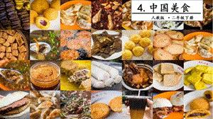 人教部編版二年級下冊語文4 中國美食. 第二課時 課件.pptx