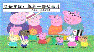 人教部編版二年級(jí)下冊(cè)語(yǔ)文口語(yǔ)交際：推薦一部動(dòng)畫片.一課時(shí)課件.pptx