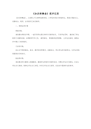 人音版二年級下冊音樂5《加沃特舞曲》觀評記錄（蘇老師公開課）.docx