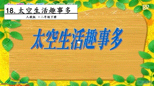 人教部編版二年級下冊語文18太空生活趣事多.第二課時課件.pptx