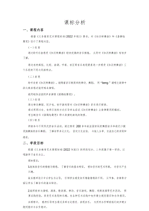 人音版二年級下冊音樂5加沃特舞曲課標(biāo)分析（蘇老師公開課）.docx