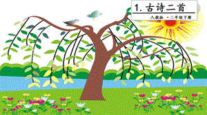 人教部編版二年級下冊語文1 古詩二首. 第二課時 課件.pptx