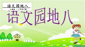 人教部編版三年級下冊語文語文園地八. 第一課時 課件.pptx