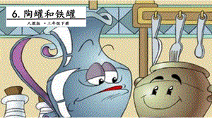 人教部編版三年級下冊語文6 陶罐和鐵罐. 第二課時 課件.pptx