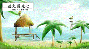 人教部編版三年級下冊語文語文園地七. 第二課時 課件.pptx