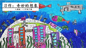 人教部編版三年級下冊語文習(xí)作：奇妙的想象課件.pptx
