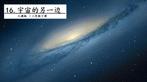 人教部編版三年級下冊語文16 宇宙的另一邊. 第二課時 課件.pptx