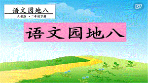 人教部編版二年級下冊語文語文園地八.一課時 課件.pptx