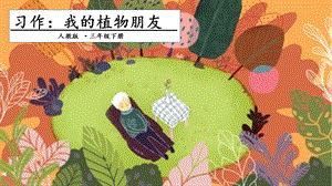 人教部編版三年級(jí)下冊(cè)語(yǔ)文習(xí)作：我的植物朋友課件.pptx