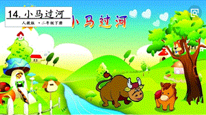 人教部編版二年級下冊語文14 小馬過河. 第二課時 課件.pptx