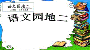 人教部編版三年級下冊語文語文園地二. 第二課時 課件.pptx