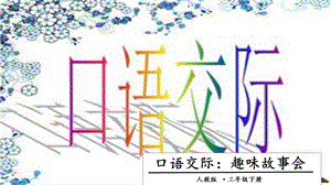 人教部編版三年級下冊語文口語交際：趣味故事會課件.pptx
