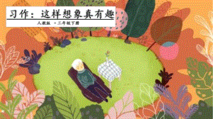 人教部編版三年級下冊語文習作：這樣想象真有趣 課件.pptx